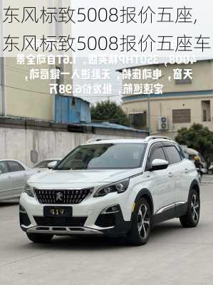 东风标致5008报价五座,东风标致5008报价五座车