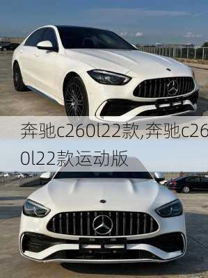 奔驰c260l22款,奔驰c260l22款运动版