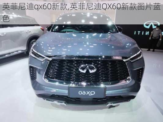 英菲尼迪qx60新款,英菲尼迪QX60新款图片蓝色