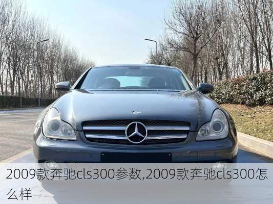 2009款奔驰cls300参数,2009款奔驰cls300怎么样