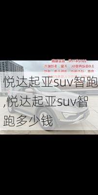 悦达起亚suv智跑,悦达起亚suv智跑多少钱