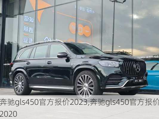 奔驰gls450官方报价2023,奔驰gls450官方报价2020