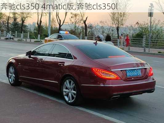 奔驰cls350 4matic版,奔驰cls350l