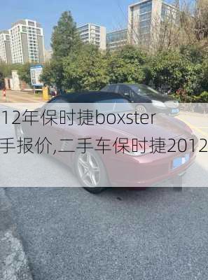 2012年保时捷boxster二手报价,二手车保时捷2012款