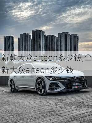 新款大众arteon多少钱,全新大众arteon多少钱