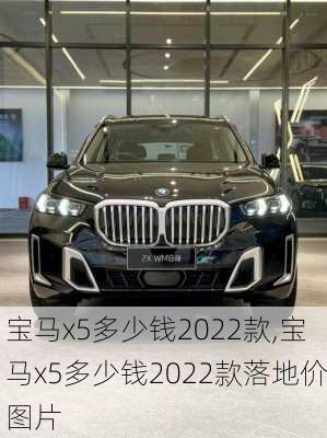 宝马x5多少钱2022款,宝马x5多少钱2022款落地价图片