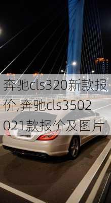 奔驰cls320新款报价,奔驰cls3502021款报价及图片