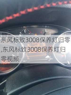 东风标致3008保养灯归零,东风标致3008保养灯归零视频