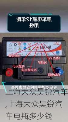 上海大众昊锐汽车,上海大众昊锐汽车电瓶多少钱