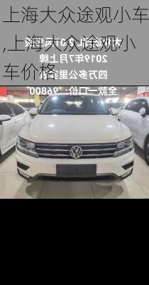 上海大众途观小车,上海大众途观小车价格