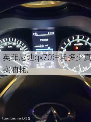 英菲尼迪qx70油耗多少真实油耗,