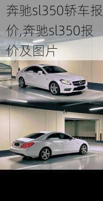 奔驰sl350轿车报价,奔驰sl350报价及图片