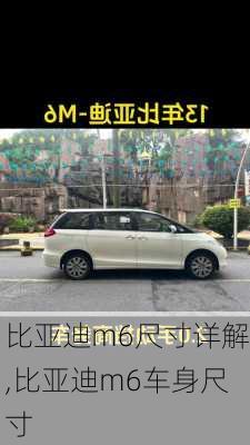 比亚迪m6尺寸详解,比亚迪m6车身尺寸