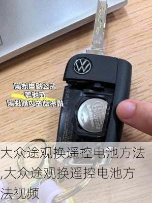 大众途观换遥控电池方法,大众途观换遥控电池方法视频