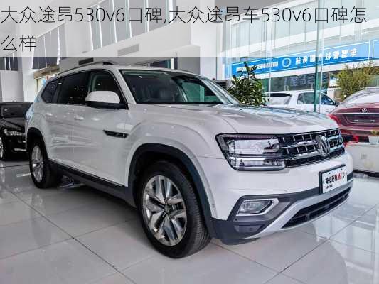 大众途昂530v6口碑,大众途昂车530v6口碑怎么样