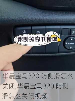 华晨宝马320i防侧滑怎么关闭,华晨宝马320i防侧滑怎么关闭视频