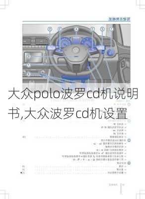 大众polo波罗cd机说明书,大众波罗cd机设置