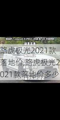 路虎极光2021款落地价,路虎极光2021款落地价多少