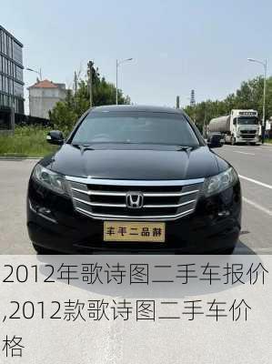 2012年歌诗图二手车报价,2012款歌诗图二手车价格