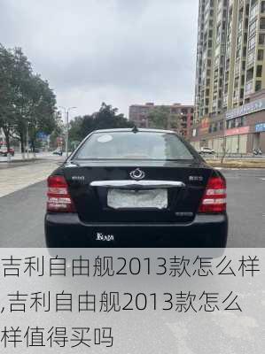 吉利自由舰2013款怎么样,吉利自由舰2013款怎么样值得买吗