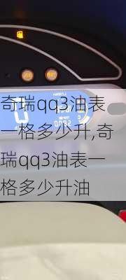 奇瑞qq3油表一格多少升,奇瑞qq3油表一格多少升油