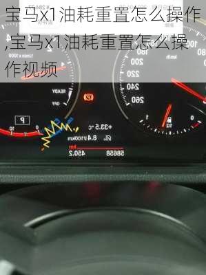 宝马x1油耗重置怎么操作,宝马x1油耗重置怎么操作视频