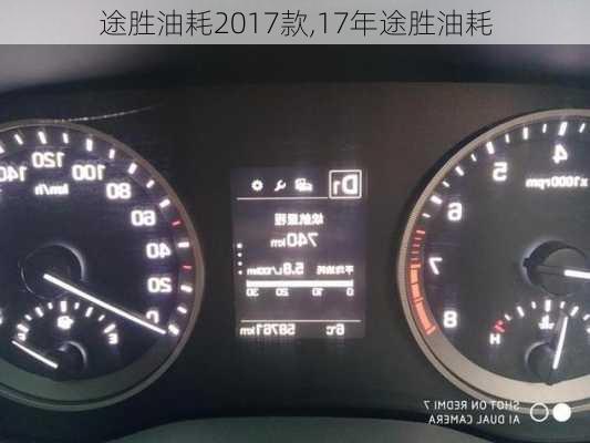 途胜油耗2017款,17年途胜油耗