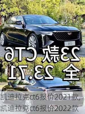 凯迪拉克ct6报价2021款,凯迪拉克ct6报价2022款