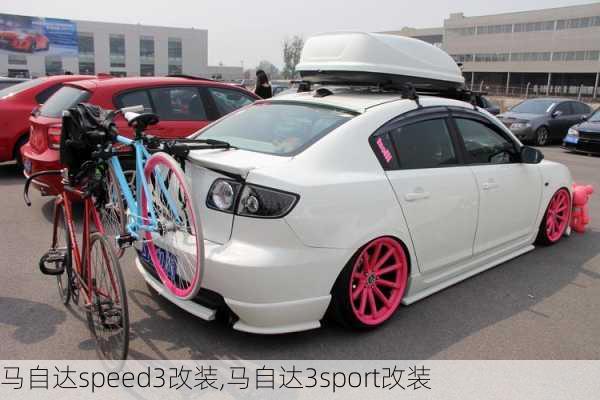 马自达speed3改装,马自达3sport改装