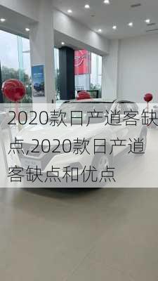 2020款日产逍客缺点,2020款日产逍客缺点和优点