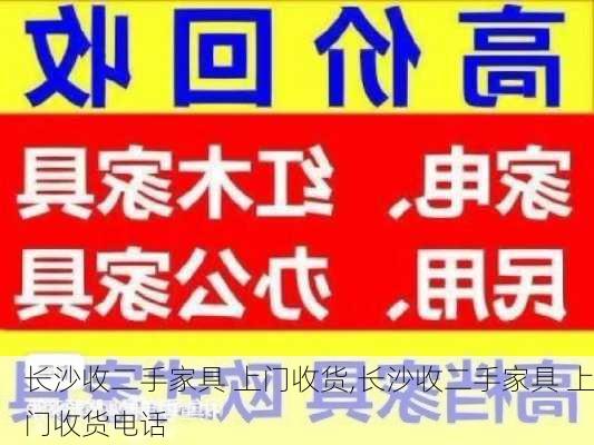 长沙收二手家具 上门收货,长沙收二手家具 上门收货电话