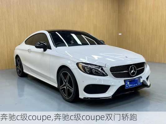 奔驰c级coupe,奔驰c级coupe双门轿跑