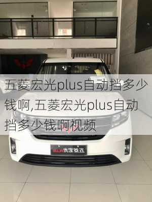 五菱宏光plus自动挡多少钱啊,五菱宏光plus自动挡多少钱啊视频