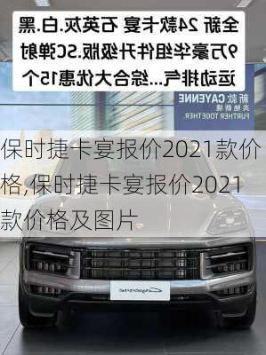 保时捷卡宴报价2021款价格,保时捷卡宴报价2021款价格及图片