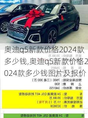 奥迪q5新款价格2024款多少钱,奥迪q5新款价格2024款多少钱图片及报价