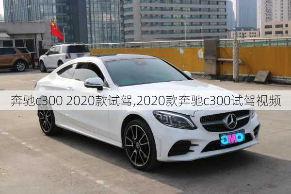 奔驰c300 2020款试驾,2020款奔驰c300试驾视频