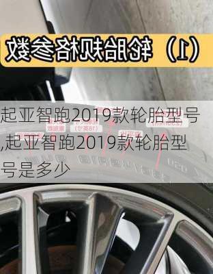 起亚智跑2019款轮胎型号,起亚智跑2019款轮胎型号是多少