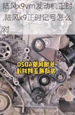 陆风x9vm发动机正时,陆风x9正时记号怎么对