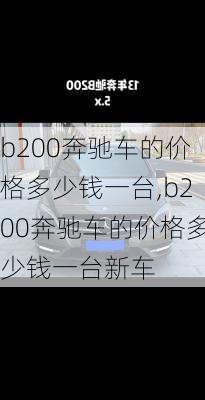 b200奔驰车的价格多少钱一台,b200奔驰车的价格多少钱一台新车