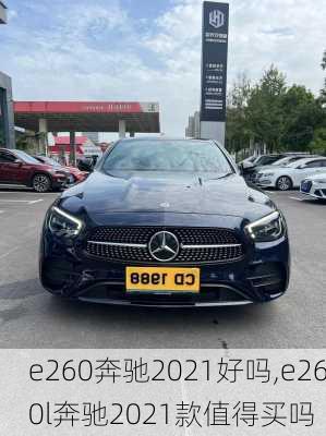 e260奔驰2021好吗,e260l奔驰2021款值得买吗