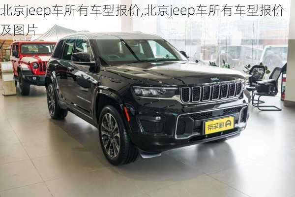 北京jeep车所有车型报价,北京jeep车所有车型报价及图片