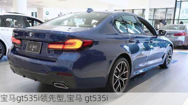 宝马gt535i领先型,宝马 gt535i