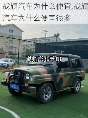 战旗汽车为什么便宜,战旗汽车为什么便宜很多