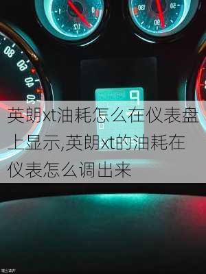 英朗xt油耗怎么在仪表盘上显示,英朗xt的油耗在仪表怎么调出来