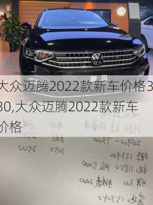 大众迈腾2022款新车价格330,大众迈腾2022款新车价格