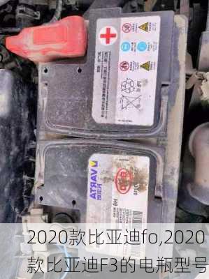 2020款比亚迪fo,2020款比亚迪F3的电瓶型号