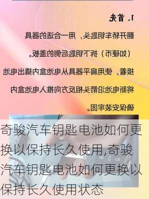 奇骏汽车钥匙电池如何更换以保持长久使用,奇骏汽车钥匙电池如何更换以保持长久使用状态