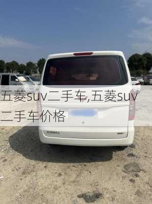 五菱suv二手车,五菱suv二手车价格