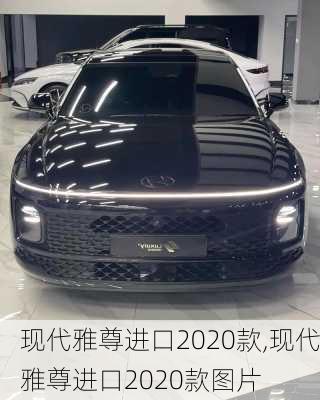 现代雅尊进口2020款,现代雅尊进口2020款图片