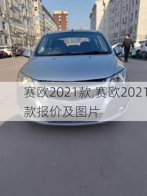 赛欧2021款,赛欧2021款报价及图片